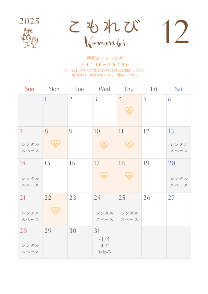 １２月託児カレンダー