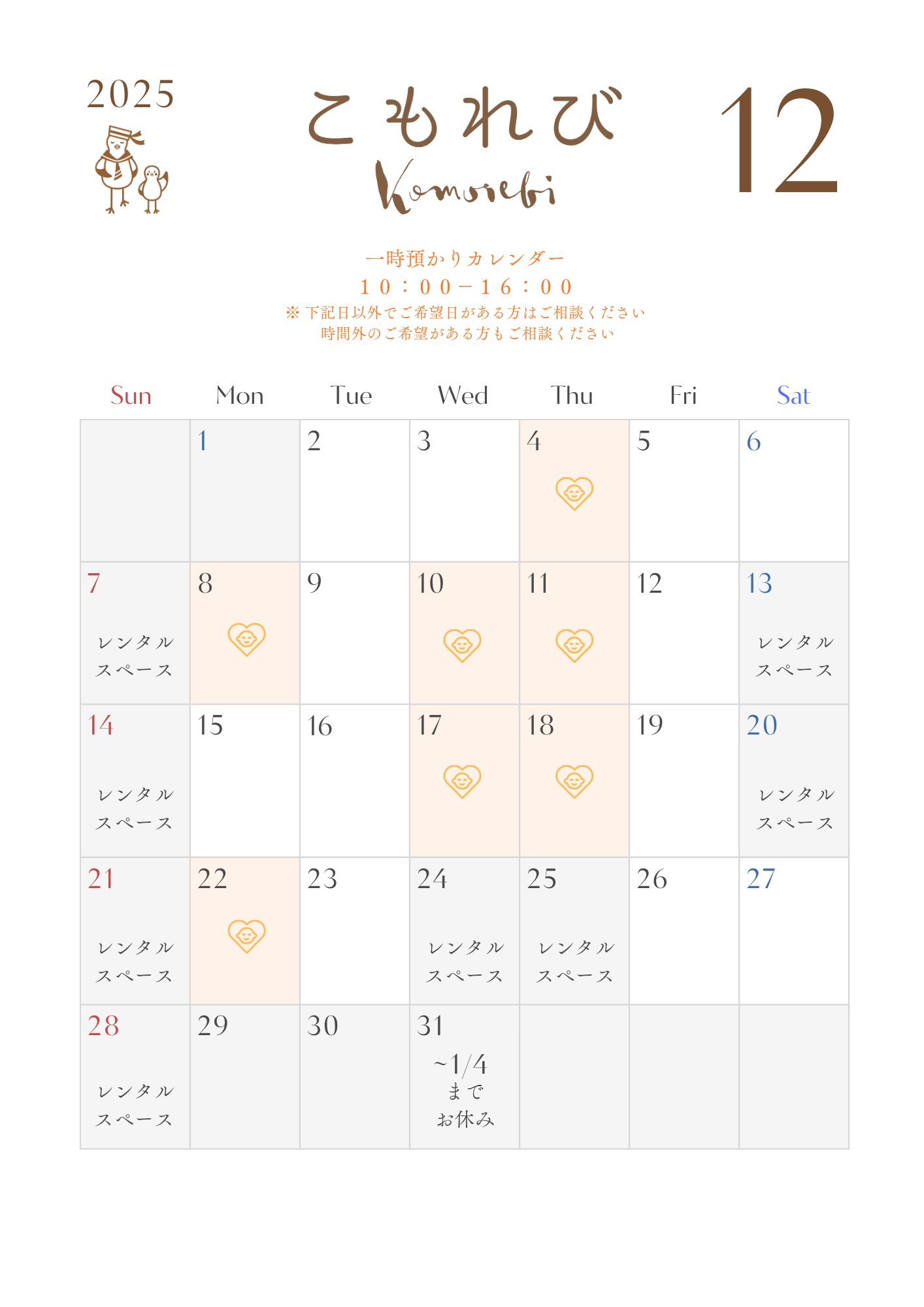 １２月託児カレンダー